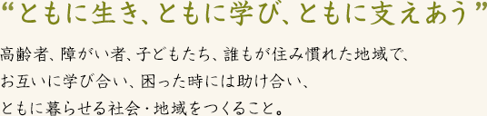 ともに生き、ともに学び、ともに支えあう