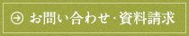 お問い合わせ・資料請求