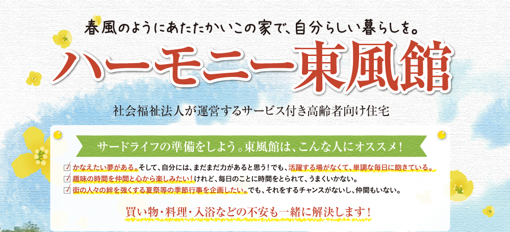 ハーモニー東風館 社会福祉法人が運営するサービス付き高齢者向け住宅