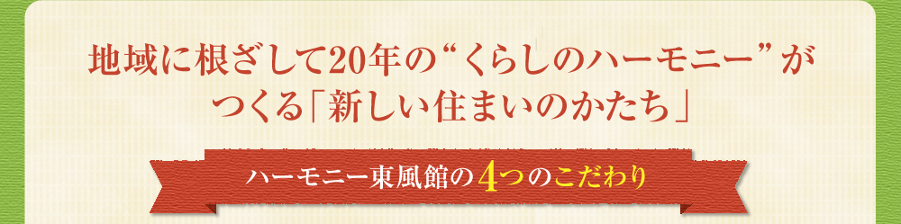 地域に根ざして20年の “くらしのハーモニー” がつくる「新しい住まいのかたち」ハーモニー東風館の4つのこだわり