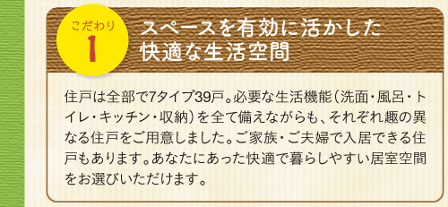 スペースを有効に活かした快適な生活空間