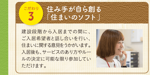 住み手が自ら創る「住まいのソフト」