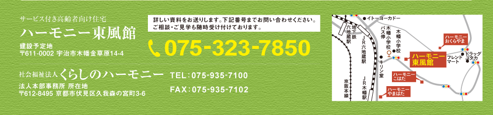 サービス付き高齢者向け住宅　ハーモニー東風館075-323-7850