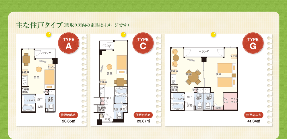 主な住戸タイプ（間取り図内の家具はイメージです）