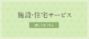 施設・住宅サービス