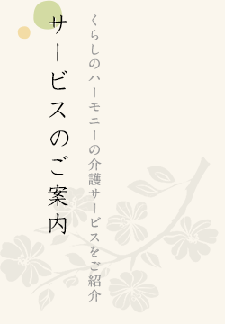 くらしのハーモニーの介護サービス