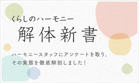 ハーモニー解体新書