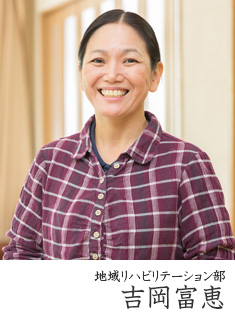 吉岡富恵