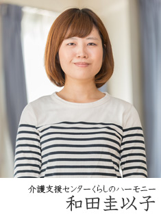 和田圭以子