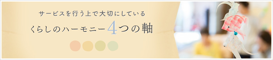 サービスを行う上で大切にしている　くらしのハーモニーの４つの軸