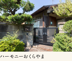 ハーモニーおくらやま