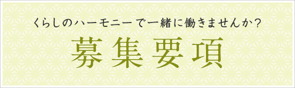 募集要項